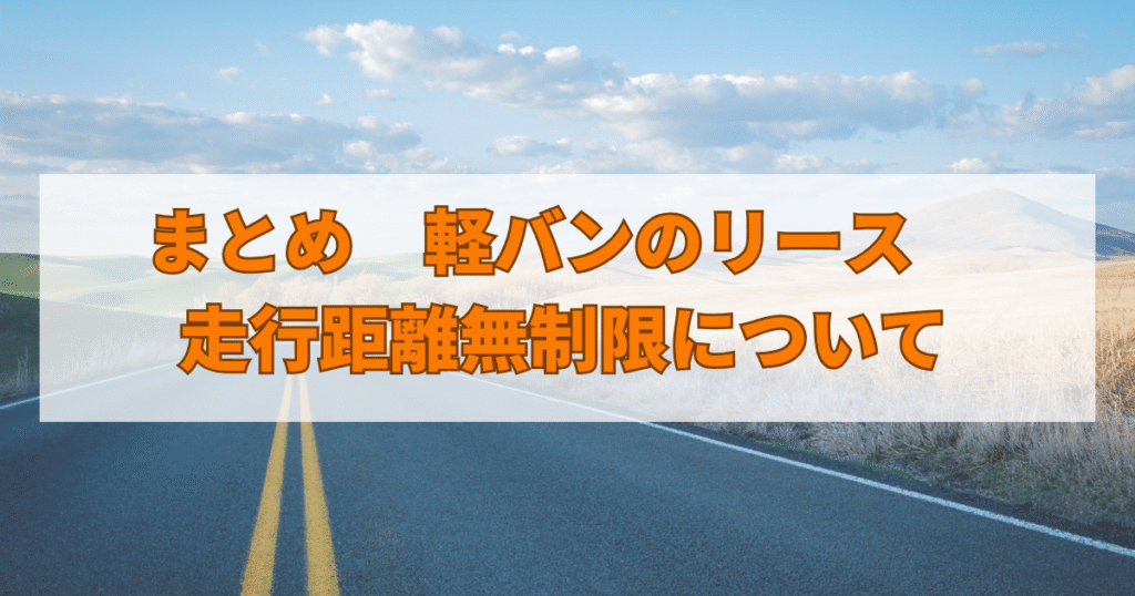 まとめ　軽バンのリース　走行距離無制限について